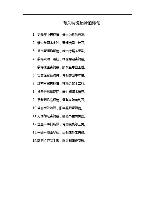 有关铜镜拓片的诗句