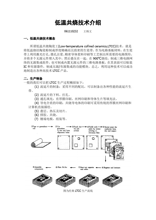 低温共烧技术介绍