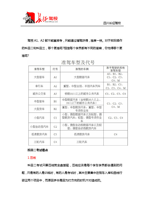 驾照A2和A1哪个好考、科目二和科目三哪个难？