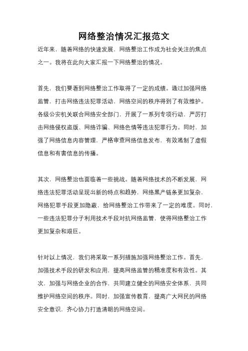 网络整治情况汇报范文