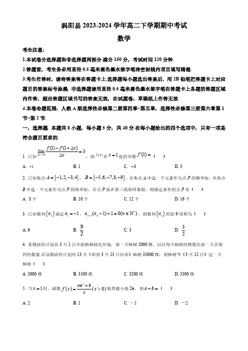 安徽省亳州市涡阳县2023-2024学年高二下学期期中考试数学试题(含简单答案)