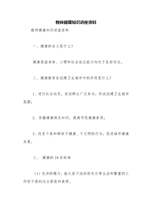 教师健康知识讲座资料【精品范文】