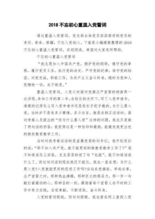 2018不忘初心重温入党誓词