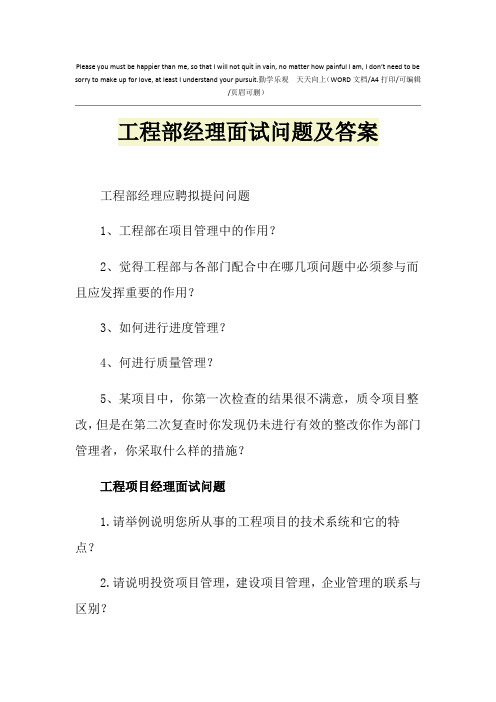 2021年工程部经理面试问题及答案