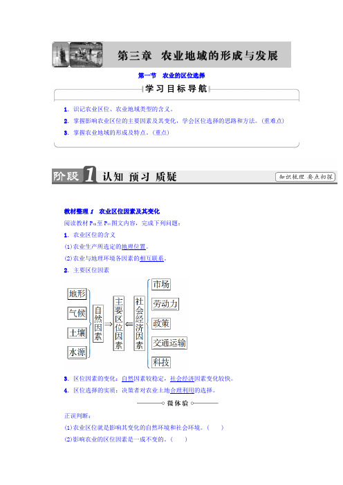【高中地理】高一地理人教版必修2教师用书：第3章+第1节 农业的区位选择+Word版含答案