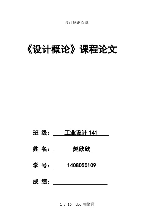 设计概论心得甄选.