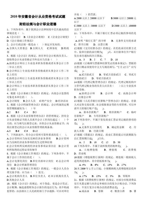 2010年财经法规与会计职业道德试题