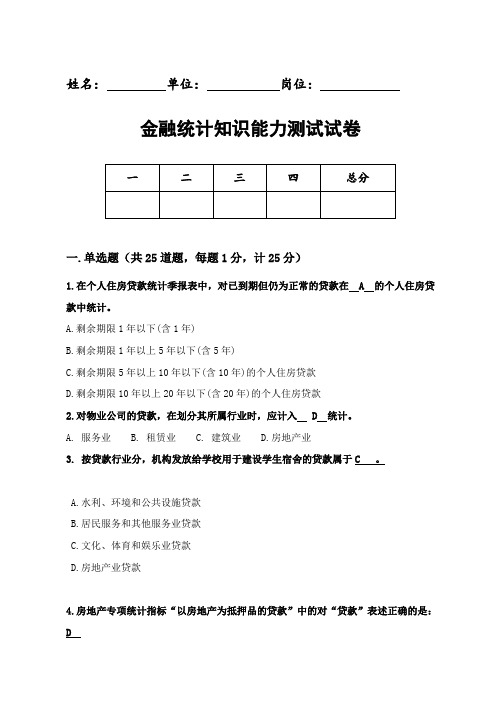 金融统计知识试题(带答案)