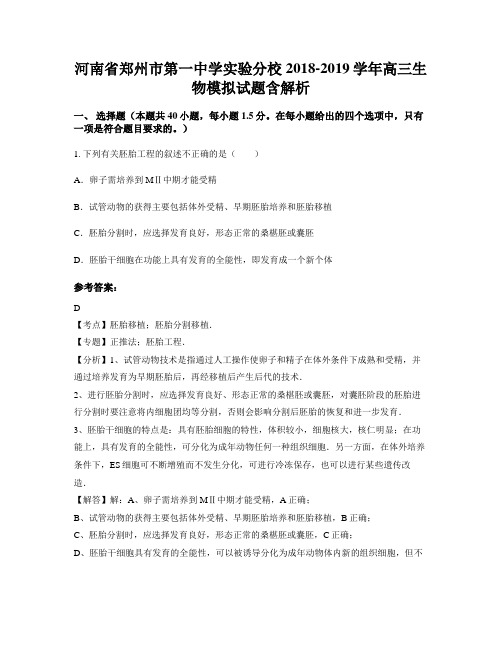 河南省郑州市第一中学实验分校2018-2019学年高三生物模拟试题含解析