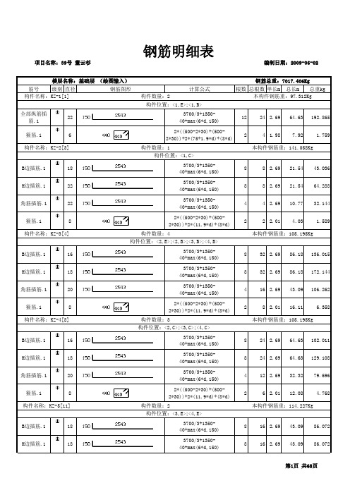 6、钢筋明细表