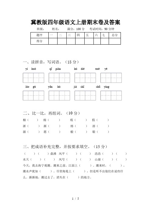 冀教版四年级语文上册期末卷及答案