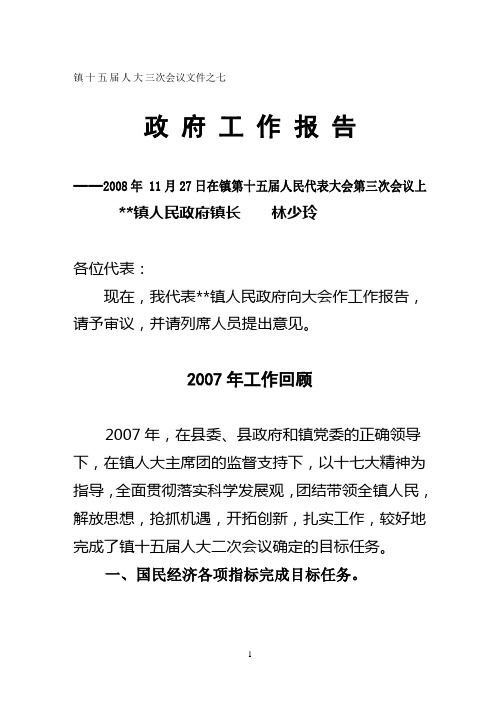 2008年政 府 工 作 报 告