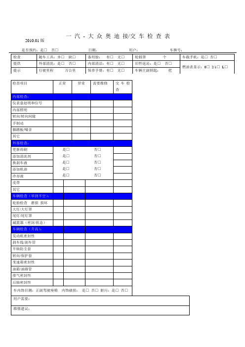 一汽大众奥迪接车检查表