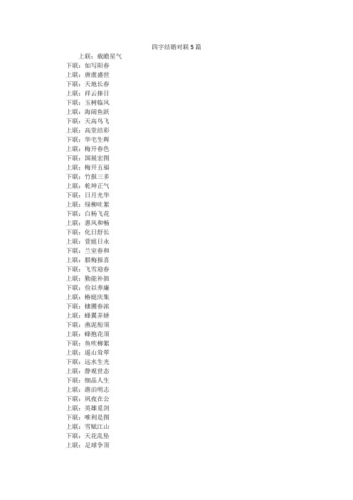 四字结婚对联5篇