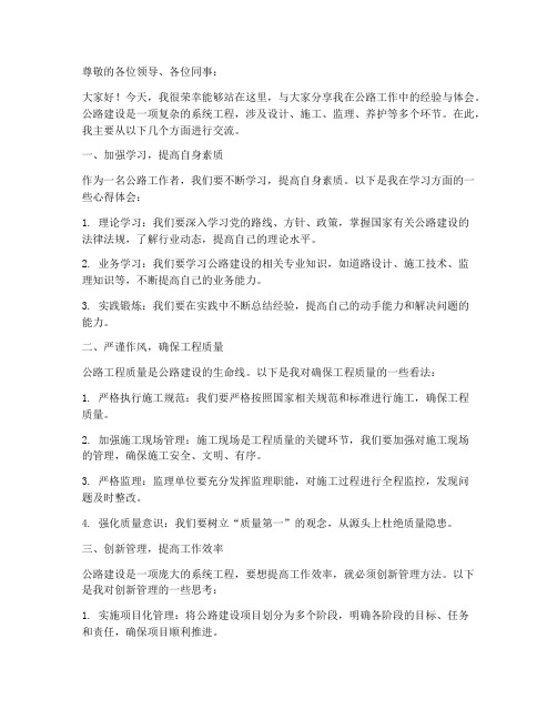 公路经验交流发言稿范文