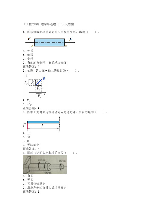 《工程力学》题库单选题(三)及答案(共3套)