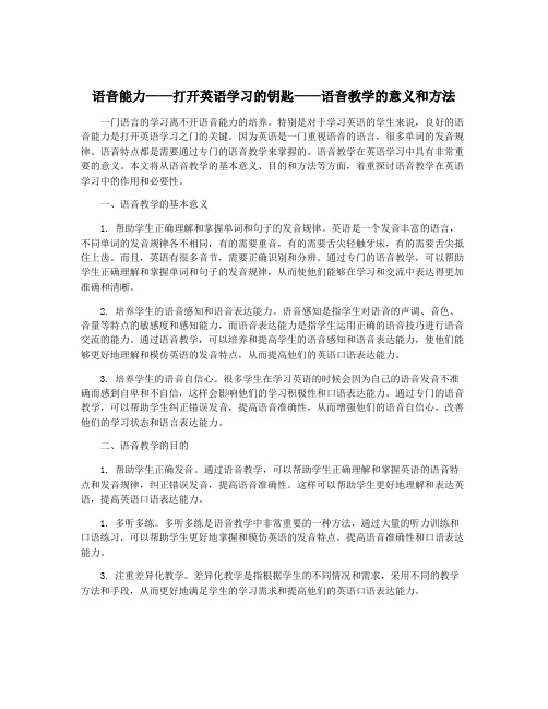 语音能力——打开英语学习的钥匙——语音教学的意义和方法