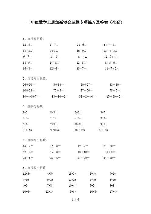 一年级数学上册加减混合运算专项练习及答案(全套)