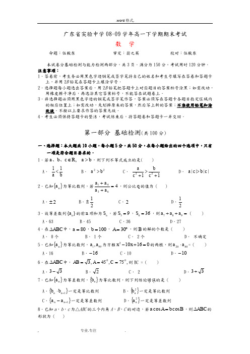 广东省实验中学08_09学年高一下学期期末考试(数学)