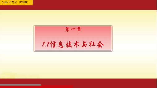 1.1信息技术及其运用-人教_中图(2019版)高中信息技术必修二课件(共21张PPT)