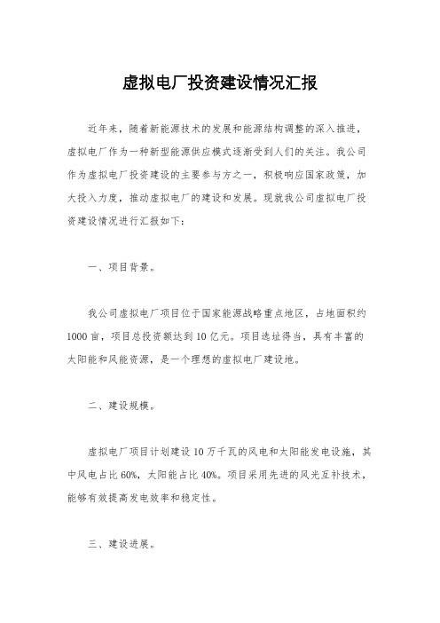 虚拟电厂投资建设情况汇报