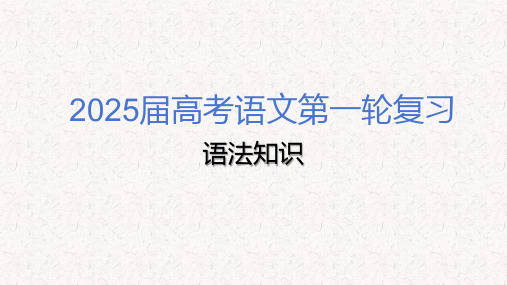 2025届高考语文第一轮专项复习《语法知识》教学PPT课件