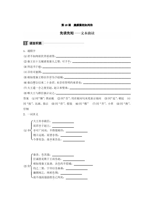 高中语文苏教版选修系列《《史记》选读》文档：专题五摹形传神千载如生——《史记》的人物刻画艺术第课廉颇