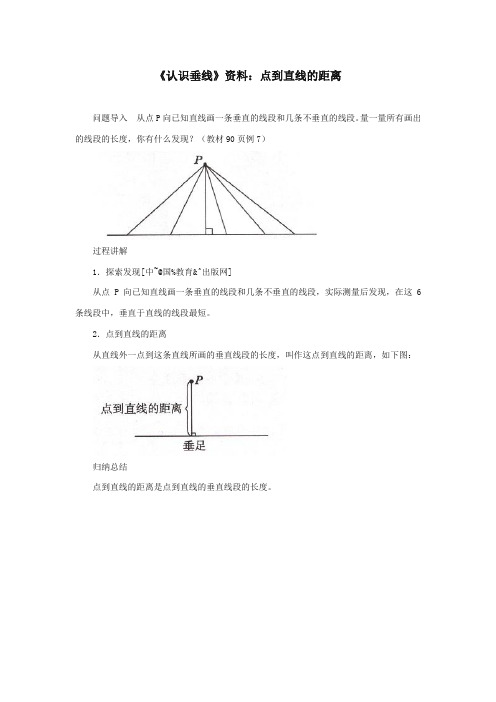 最新冀教版小学数学四年级上册《认识垂线》资料：点到直线的距离(优质精编)