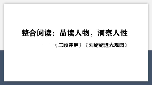 整合阅读：《三顾茅庐》《刘姥姥进大观园》(课件)-2022-2023学年九年级语文上册精品课件