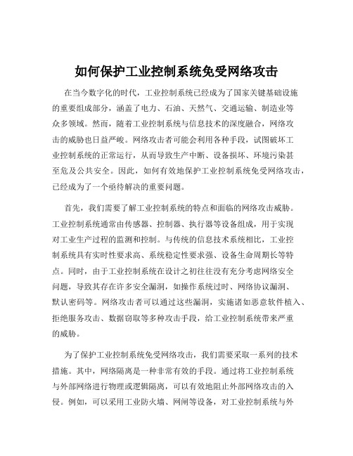 如何保护工业控制系统免受网络攻击