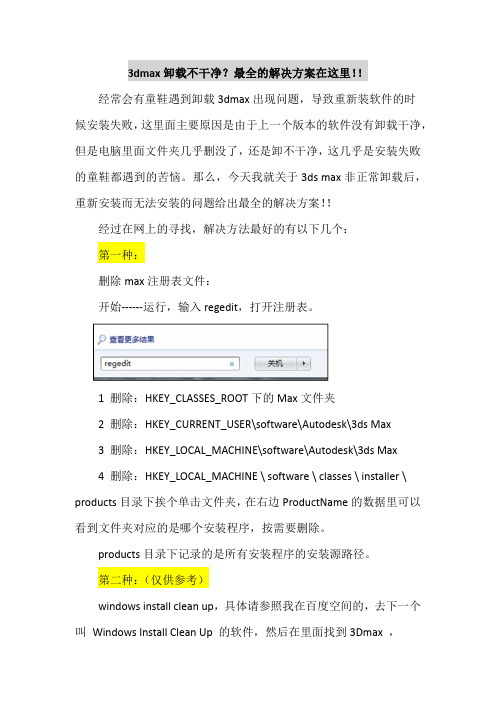 3dmax卸载不干净 重装失败 解决办法