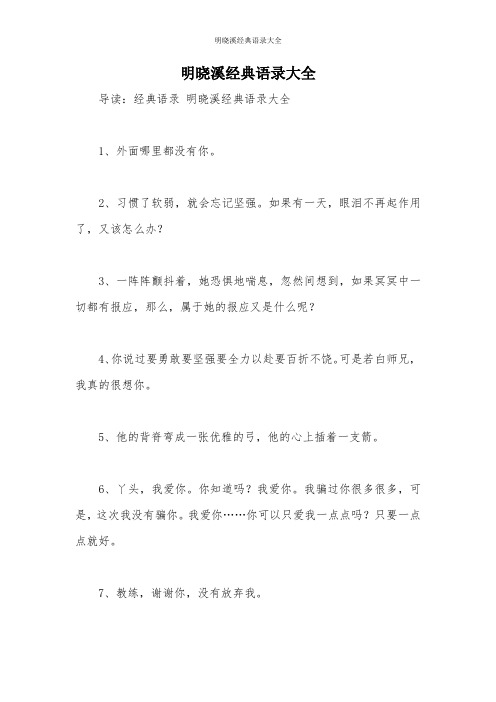 明晓溪经典语录大全