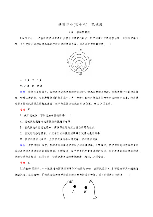 全国通用 2020版高考物理一轮复习:课时作业(38)机械波
