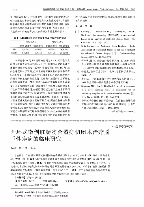 开环式微创肛肠吻合器痔切闭术治疗脱垂性痔病的临床研究