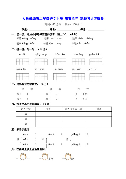 部编版二年级语文上册 第五单元 高频考点突破卷(含答案及例文)