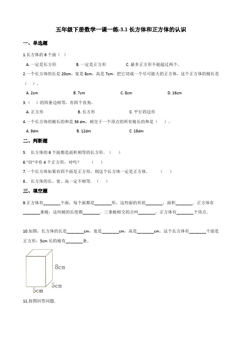 五年级下册数学一课一练-3.1长方体和正方体的认识 人教新版(含答案)