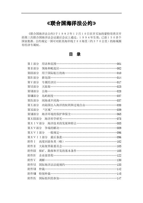 联合国海洋法公约(中文完整)