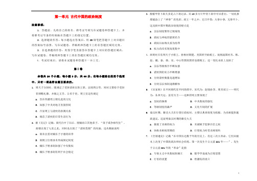 高中历史 第一单元 古代中国的政治制度训练卷(一)新人教版必修1