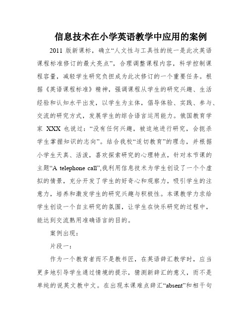 信息技术在小学英语教学中应用的案例