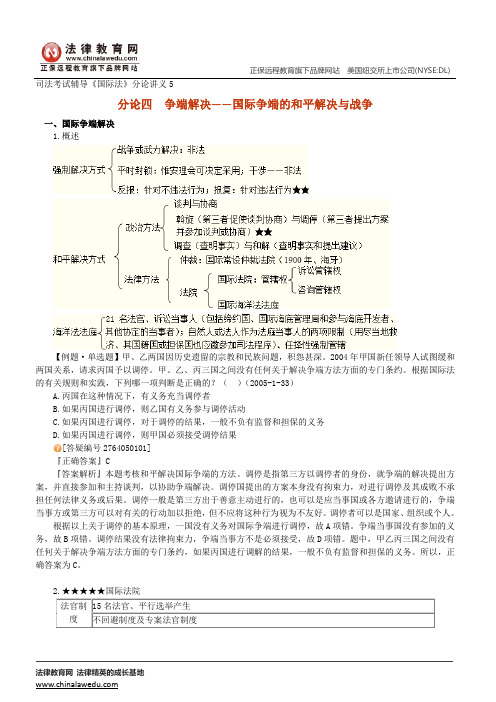 争端解决——国际争端的和平解决与战争--司法考试辅导《国际法》分论讲义5