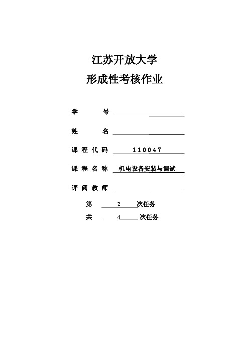 机电设备安装与调试形考作业2