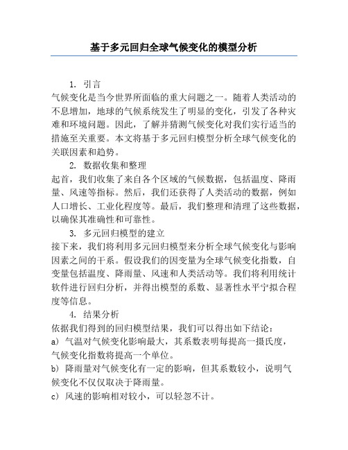 基于多元回归全球气候变化的模型分析