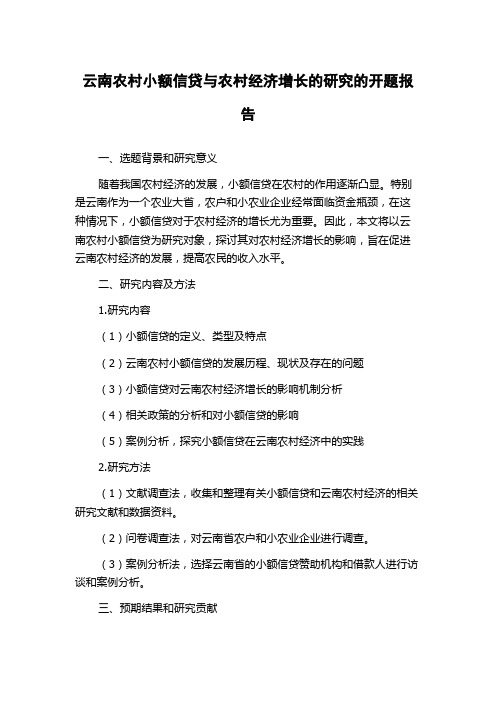 云南农村小额信贷与农村经济增长的研究的开题报告