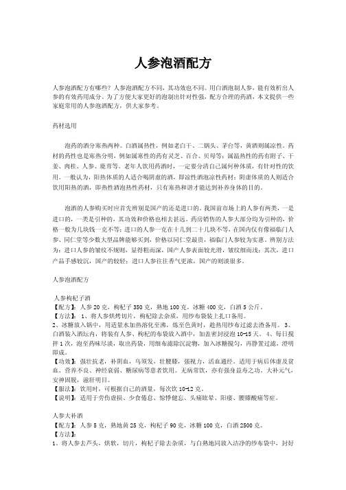 人参泡酒配方