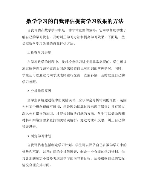 数学学习的自我评估提高学习效果的方法