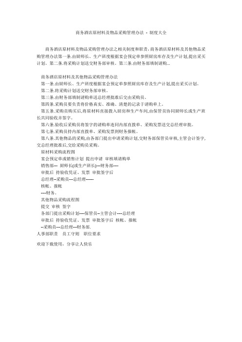 商务酒店原材料及物品采购管理办法 - 制度大全