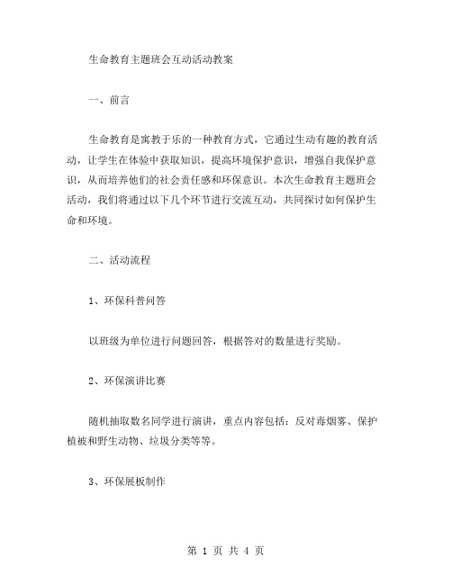 生命教育主题班会互动活动教案