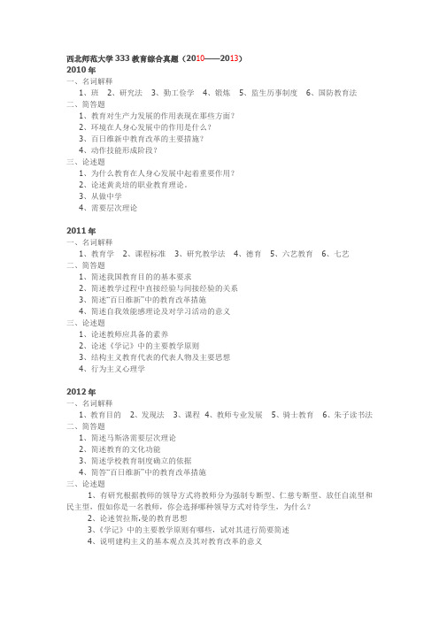 西北师范大学和东北师范大学教育综合333历年真题