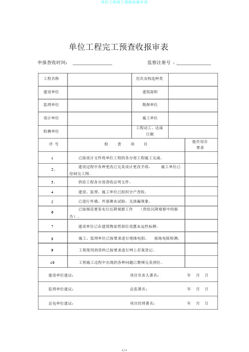 单位工程竣工预验收报审表