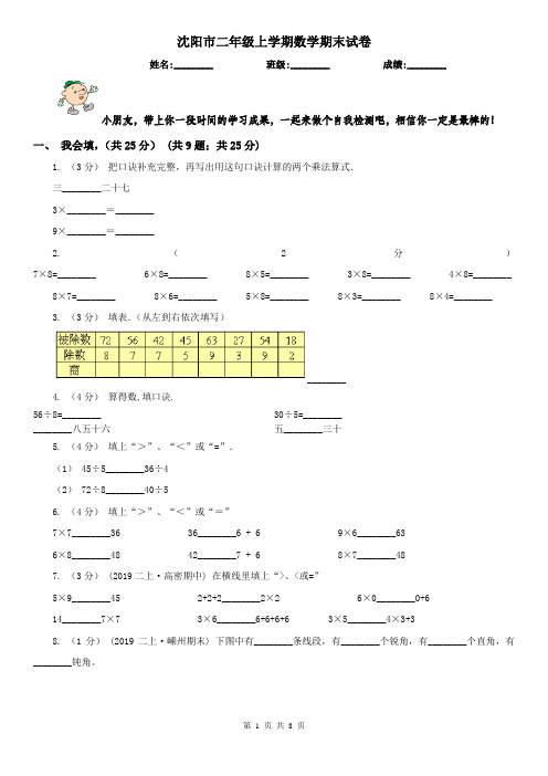 沈阳市二年级上学期数学期末试卷(测试)